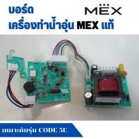 ราคา แผงวงจร บอร์ดเครื่องทำน้ำอุ่น Mex แม็ก รุ่น CODE 35E, CODE 5E, CODE 5E(CB) V1 อะไหล่แท้ (25788667568)