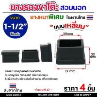 ราคา (แพคละ4ชิ้น) ยางรองขาโต๊ะ ยางรองขาเก้าอี้ แบบเหลี่ยม ขนาด 1.5 x 1.5 นิ้ว (สวมนอก) รุ่นหนา งานไทย (28657351426)