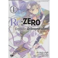 ราคา Re:Zero รีเซทชีวิต ฝ่าวิกฤตต่างโลก เล่ม 1 (1903690768)