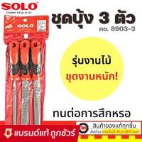 ราคา SOLO ตะไบไม้ ตะไบ บุ้ง ชุด 3 ชิ้น ขนาด 8 นิ้ว รุ่น 8903 (12031626073)