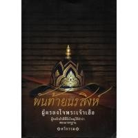 ราคา $พันท้ายนรสิงห์ ผู้ครองใจพระเจ้าเสือ (145) (12012695630)