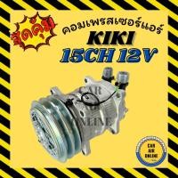 ราคา คอมแอร์ รถยนต์ กิกิ 2 ร่อง เบอร์15 12โวลต์ หัวเกลียว โอริง คอมใหม่ Compressor KIKI 15CH 134a 12V คอมเพรสเซอร์ แอร์รถยนต์ (8819438000)