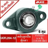 ราคา UCFL 204-12 ตลับลูกปืนตุ๊กตา สำหรับเพลา 3/4 นิ้ว ( 6 หุน , 19.05 มม ) BEARING UNITS UC204-12 + FL204 = UCFL204-012 (12409562963)