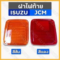 ราคา ฝาไฟท้าย / ฝาครอบไฟท้าย / ฝาไฟเลี้ยว รถบรรทุก อิซูซุ เจซีเอ็ม ISUZU JCM (20905160710)