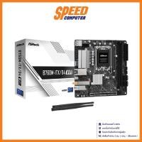 ราคา เมนบอร์ด MAINBOARD ASROCK B760M-ITX/D4 WIFI (LGA1700) By Speed Computer (21389706052)
