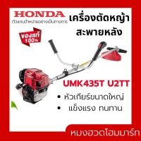 ราคา HONDA เครื่องตัดหญ้าสะพายบ่า 4 จังหวะ 35 ซี.ซี. 35 cc UMK435T U2TT (จานยาว) (23054030418)