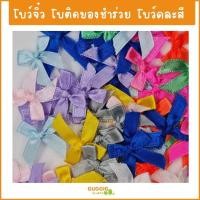 ราคา โบว์จิ๋ว โบว์ติดของชำร่วย คละสี (ริบบิ้น 7 มิล) (19285877494)