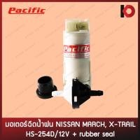 ราคา มอเตอร์ฉีดน้ำ มอเตอร์ฉีดน้ำฝน สำหรับรถ NISSAN MARCH, X-TRAIL HS-254D/12V +Seal ยี่ห้อ PACIFIC (21406683161)