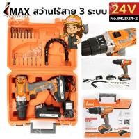 ราคา IMAX สว่านแบต สว่านไร้สาย 24v รุ่น 3 ระบบ กระแทกได้ (แบต 2ก้อน) No.IMCD24-2 (57700689946)