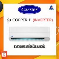 ราคา แอร์บ้าน CARRIER แอร์ติดผนัง 42TVEA(INVERTER) รุ่น COPPER 11 (23661214394)