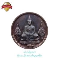 ราคา เหรียญพระแก้วมรกต หลัง ภปร. (บล็อคแรก) ฉลองกรุงรัตนโกสินทร์ 200 ปี ทรงเครื่องฤดูหนาว ปี2525 (16887644413)