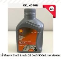 ราคา น้ำมันเบรก Shell Break Oil Dot3 500 ml._ราคาต่อขวด (22553159952)