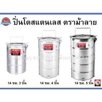 ราคา ZEBRA ม้าลาย ปิ่นโตสแตนเลสแท้ ขนาด14 ซม. 3/4/5 ชั้น ปิ่นโตถวายพระ ชั้นใส่อาหาร ช่องเก็บอาหาร Food carrier (16006093661)