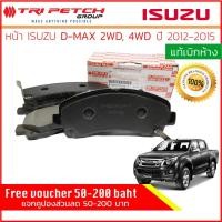 ราคา ผ้าเบรคหน้า Isuzu DMAX, D-Max AllNew 2WD,4WD,HiLander,Hi-Lander ปี 2012-2015 แท้เบิกห้าง 898079104T,8-98079104-T (13391534047)