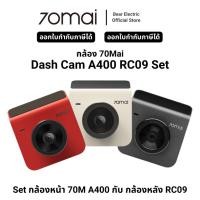 ราคา 70mai Dash Cam A400 +RC09 Set (27178476144)