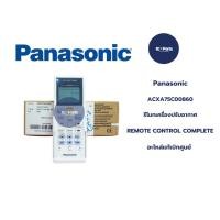 ราคา รีโมท (Remote) PANASONIC แท้ ACXA75C00860 สำหรับรุ่น CS-KN18SKT และ CS-KN24SKT อะไหล่แท้#ใหม่เบิกศูนย์ (28878738068)