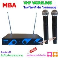 ราคา MBA ไมค์โครโฟนไร้สาย ไมค์ลอยคู่ VHF Wireless Microphone รุ่น MIC-888 A (V 1) แถมฟรีกันไมค์กลิ้งคละสี 2 อัน (5933785834)