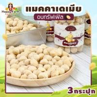 ราคา แมคคาเดเมีย ทรัฟเฟิล 190 กรัม 3 กระปุก แมคคาเดเมียอบ macadamia (24784125401)