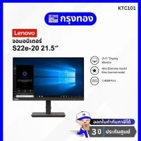 ราคา Lenovo จอภาพ FHD FreeSync ขนาด 21.5 นิ้ว ของ ThinkVision S22e-20 รับประกัน 3 ปี (16995629613)