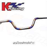 ราคา แฮนด์ไทเทแท้ทรงเดิมPcx (11811783367)