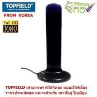 ราคา TOPFIELD จาก เกาหลี เสาอากาศ ทีวีดิจิตอล แบบมีไฟเลี้ยง Active antenna ยาว 2 เมตร (11323654036)