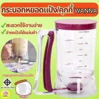 ราคา ส่งฟรี ที่หยอดแป้ง/คุกกี้ Winner กระบอกหยอดแป้ง โถหยอดแป้ง ที่หยอดขนม batter dispenser อุปกรณ์หยอดแป้งแพนเค้ก (6378124860)