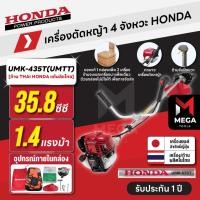 ราคา เครื่องตัดหญ้า 4 จังหวะ HONDA UMK-435T UMTT | [แยกแพ็ค] ก้าน THAI HONDA แท้ผลิตไทย (27190311424)