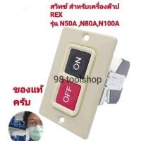 ราคา สวิทซ์ เครื่องต๊าปเกลียว rex เร็กซ์ รุ่น N50A,N80A,N100A (22772907327)