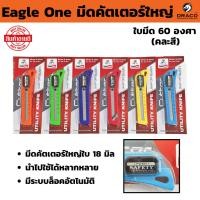 ราคา Eagle One มีดคัตเตอร์ใหญ่ ใบมีด 60 องศา ใช้กับขนาดใบ 18 mm. มีด คัตเตอร์ (26414437864)