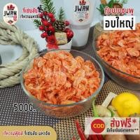 ราคา กุ้งบางชมพูอบใหญ่ กุ้งแห้งเปลือกบาง กุ้งบาง กุ้งแบน 300กรัม/500กรัม กุ้งเปลือก กุ้งแห้ง กุ้งส้มตำ (5483557787)
