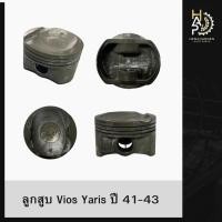 ราคา ลูกสูบ - Toyota Vios , Yaris ปี 41-43 ของแท้ (41522383801)