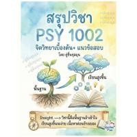 ราคา [New]ชีทสรุป+แบบฝึกหัด+แนวข้อสอบ #psy1002 #จิตวิทยาเบื่อต้น เอกสารขาวดำ เป็นลายมือ สรุปเอง #จิตวิทยา #รามคำแหง (55501416096)