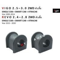 ราคา ยางประกับกันโคลง ยางกันโคลง ตัวหน้า ( 1 คู่ ) วีโก้ VIGO 2.5-3.0 / รีโว่ REVO 2.4-2.8 2WD ตัวเตี้ย ตอนเดียว + แคป CAB (9115313439)