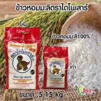 ราคา ข้าวหอมมะลิ แท้100% ตราไดโนเสาร์ เก่า (29667463004)