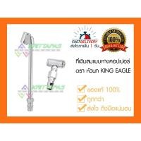 ราคา KING EAGLE ที่เติมลม หัวเติมลมคอปเปอร์ 2 หัว ก้านยาว และ ก้านสั้น ตรา หัวนก ของแท้ 100% (6734709272)
