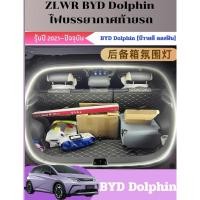 ราคา สินค้าพร้อมส่ง BYD Dolphin Atto3 Seal sealion6 M6 ชุดไฟแต่งท้ายรถ ชุดเพิ่มแสงสว่าง รถดอลฟิน รับประกัน6เดือน (27959355329)