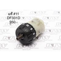 ราคา หัวเฟือง หัวสว่าน อะไหล่แท้ DF331D DF330D มากีต้า Makita code 127099-1 (29757122207)