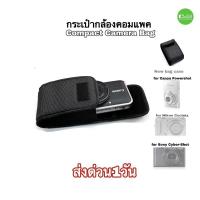 ราคา กระเป๋ากล้อง Camera bag Compact digital Camera case กระเป๋ากล้องคอมแพค New สินค้าใหม่ คุณภาพดี มีประกัน ส่งด่วน1วัน (20556057360)