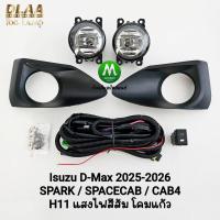 ราคา ไฟ​ตัด​หมอก​ ISUZU​ D-MAX​ DMAX 2025 2026 SPACECAB / SPARK / CAB4 All New อีซูซุ ดีแม็กซ์ สปอร์ตไลท์ (54704480731)