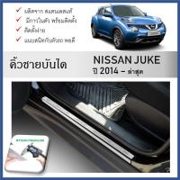 ราคา ชายบันไดยิงทราย ประตูรถยนต์ NISSAN JUKE 2014 จนถึงปีปัจจุบัน (4ชิ้น) (28405245673)