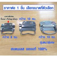 ราคา หูจับ หูหิ้ว สแตนเลส มี 3 ขนาด หูจับเหล็ก อุปกรณ์ทำตู้ลำโพงกลางแจ้ง หูจับลำโพง มือจับหูหิ้ว หูหิ้วเหล็ก เกรด A BP (8412398364)