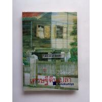 ราคา เศรษฐีตีนเปล่า / ว.วินิจฉัยกุล **สภาพอ่าน** (42078278432)