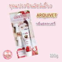 ราคา Arquivet ชุดแปรงฟันรสสตอเบอรี่ของสัตว์เลี้ยง ยาสีฟัน 100 กรัม แปรง ปลอกนิ้วแปรงฟัน (แคมเปญ) (11117977770)
