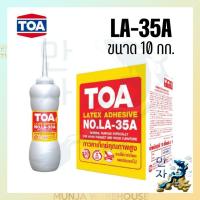 ราคา TOA กาวลาเท็กซ์ปูไม้ปาเก้ กาวทาไม้ ทีโอเอ TOA LA-35A (10 กก.) ติดแน่น งานอเนกประสงค์ทั่วไป (23422460793)