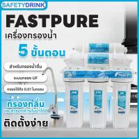 ราคา SafetyDrink เครื่องกรองน้ำดื่ม UF 5 ขั้นตอน Fast Pure (2150096955)