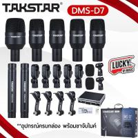 ราคา [โค้ดลด1000-] ไมค์กลอง Takstar รุ่น DMS-D7 ไมค์กลอง 7 ชิ้น อุปกรณ์ครบกล่อง พร้อมขาจับ ไมค์จ่อกลอง - ของแท้ ประกันศูนย์ (20488749927)