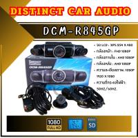 ราคา DCM-R845GP กล้องบันทึกหน้า-หลัง ความคมชัดระดับ Full HD (42611641581)