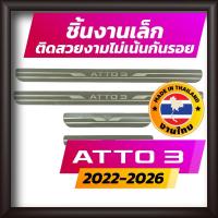 ราคา ชายบันได BYD ATTO3 ปี 2022-2026 คิ้วบันได กาบบันได สเตนเลส สคัพเพลท Scupplate บีวายดี แอตโต้3 (23518284173)