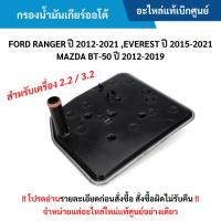 ราคา FD กรองน้ำมันเกียร์ออโต้ FORD RANGER ปี 2012-20﻿21 ,EVEREST ปี 2015-2021 ,BT-50 ปี 2012-2019 (เครื่อง 2.2/3.2) อะไหล่แท้ (25835517792)
