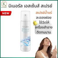 ราคา กิฟฟารีนสเปรย์น้ำแร่ มิเนอรัล เอสเซ้นส์ สเปรย์ ใช้ฉีดเพื่อให้เครื่องสำอางติดทนนาน (42517150493)